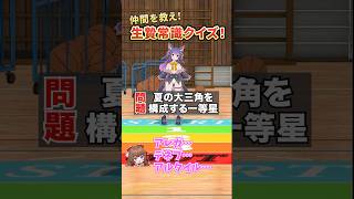 【救って】クイズに答えて！【どっとライブ】【ぶいぱい】#short #vtuber