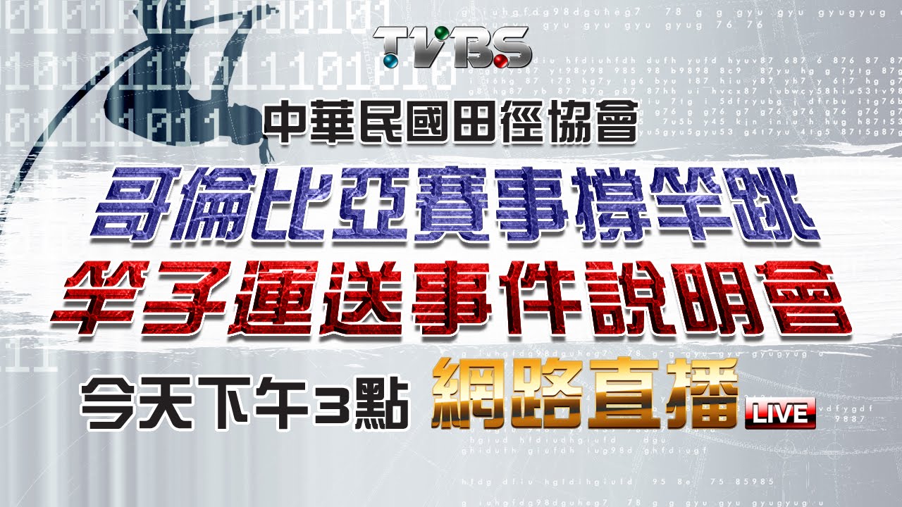 TVBS網路直播／葉耀文無竿可跳被迫棄賽　田協說明