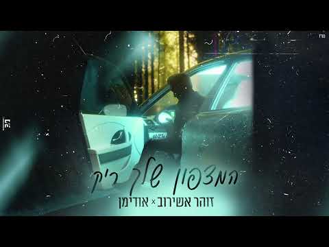 זוהר אשירוב ואודימן - המצפון שלך ריק | Zohar Ashirov & Hoodyman ♫