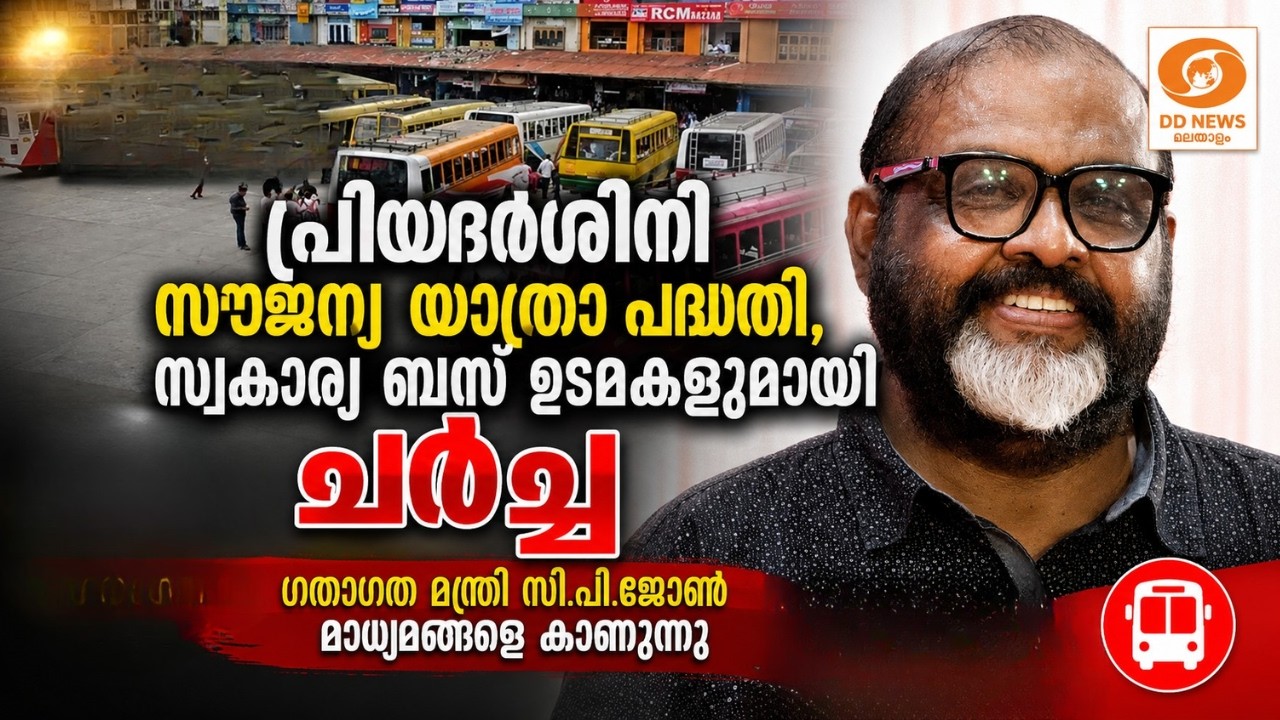 LIVE:  CP John |  ​ഗതാ​ഗത മന്ത്രി സി.പി.ജോൺ മാധ്യമങ്ങളെ കാണുന്?