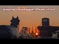 Anjatha Nenjathul Sivan Song Sivan Songs In Tamil Popular Sivan Songs