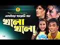 Khala Khala খালা খালা ভাদাইমা র প্যারোডি গান V