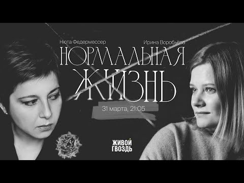 Алкоголизм. Возможна ли нормальная жизнь после? / Дмитрий Шагин / Воробьёва и Федермессер / 31.03.23