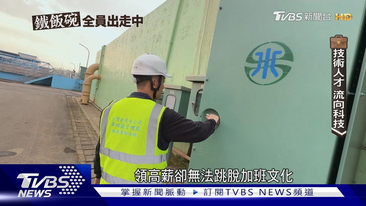 影音/國營事業搶人才!年輕人棄科技業 「穩定+福利」成最大誘因