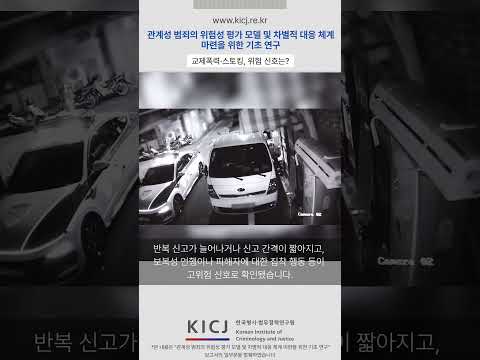 반복 신고·집착·보복…관계성 범죄의 위험 신호 | 2025 연구보고서