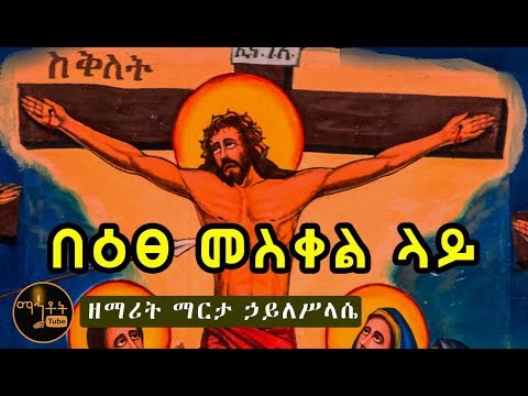 በዕፀ መስቀል ላይ