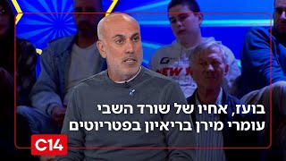 בועז מירן, אחיו של שורד השבי עומרי מירן בריאיון בפטריוטים (חדשות ערוץ 14) - התמונה מוצגת ישירות מתוך אתר האינטרנט יוטיוב. זכויות היוצרים בתמונה שייכות ליוצרה. קישור קרדיט למקור התוכן נמצא בתוך דף הסרטון בועז מירן, אחיו של שורד השבי עומרי מירן בריאיון בפטריוטים (חדשות ערוץ 14) - התמונה מוצגת ישירות מתוך אתר האינטרנט יוטיוב. זכויות היוצרים בתמונה שייכות ליוצרה. קישור קרדיט למקור התוכן נמצא בתוך דף הסרטון
