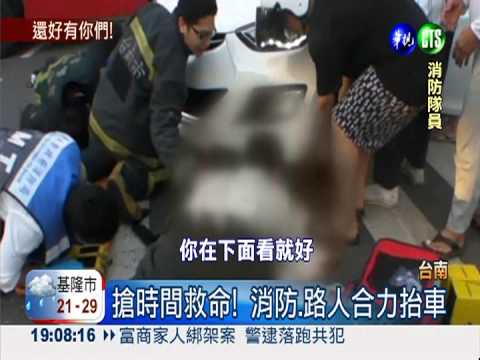 騎士卡車底 路人齊力抬車救命!