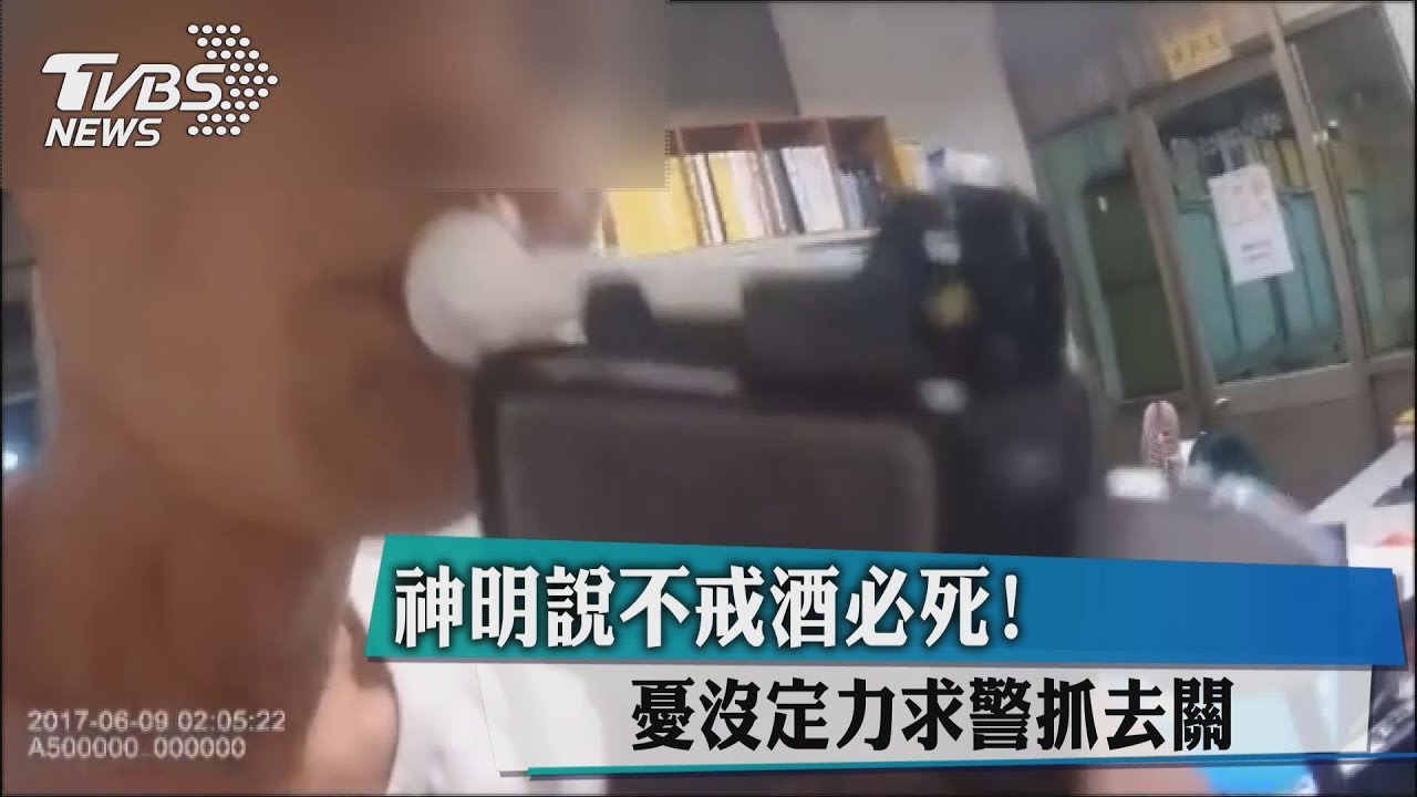 神明說不戒酒必死! 憂沒定力求警抓去關