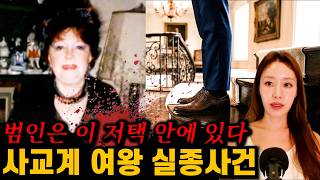Download lagu [실제사건] 사교계의 여왕이 자택에서 감쪽같이 사라졌다!! 부자 할머니의 집을 차지하기 위한 소름돋는 계획 mp3