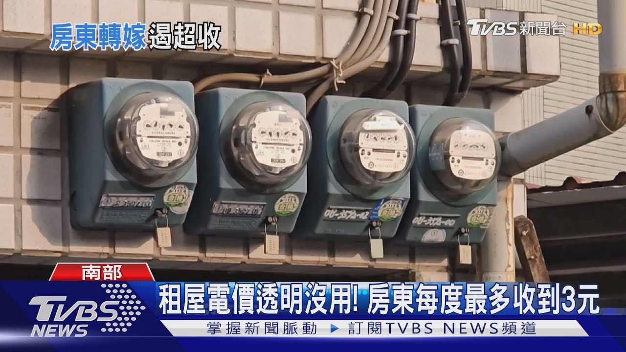 租屋電價透明專區沒用?房東每度多收3元 林右昌:1個月內解決