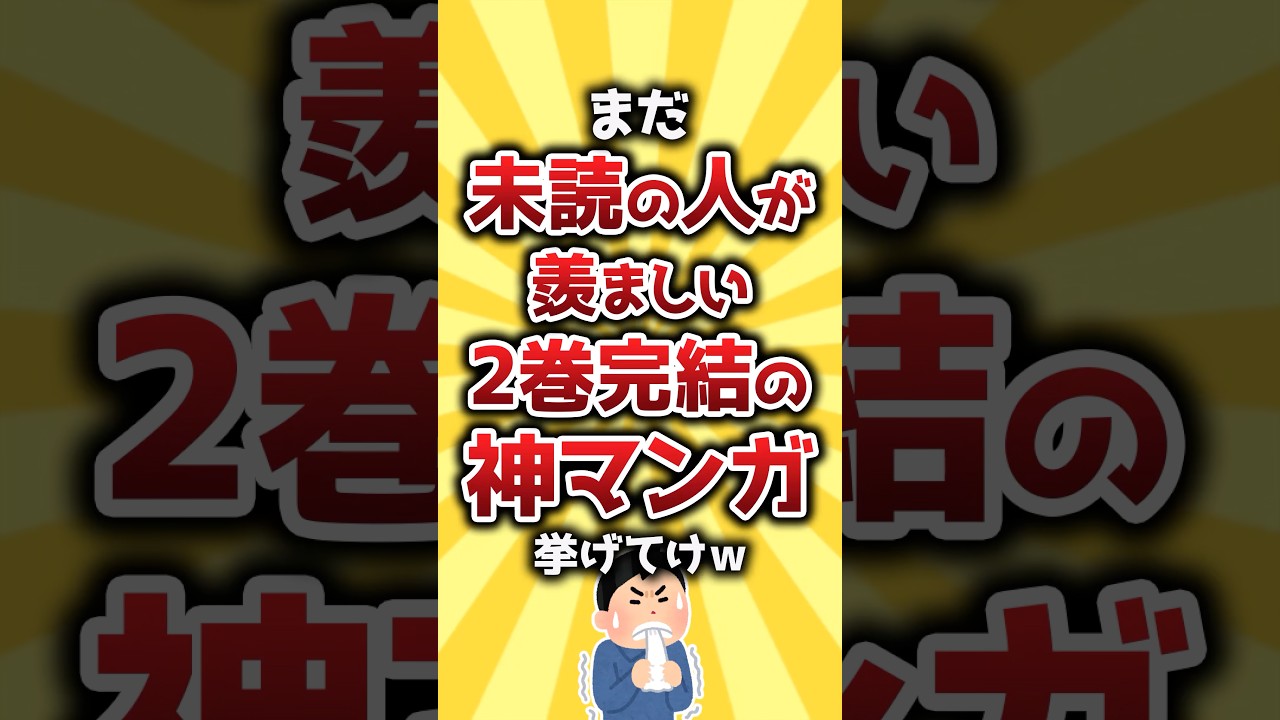 【コメ欄有益】まだ未読の人が羨ましい2巻完結の神漫画挙げてけｗ #shorts