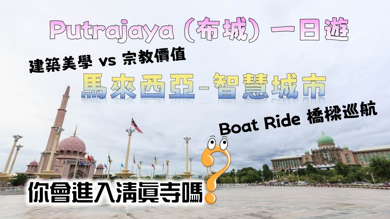 Malaysia Putrajaya (布城) 一日遊｜ Boat Ride 橋樑巡航｜ 建築美學 vs 宗教價值｜你會進入清真寺嗎?