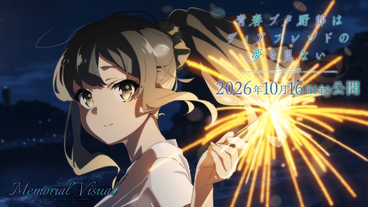 “青ブタ”完結へ―― メモリアルビジュアルムービー【双葉理央Ver.】｜劇場アニメ「青春ブタ野郎はデ
