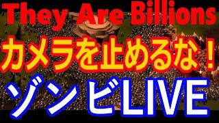 【NO POSE】カメラを止めるなゾンビライブ【They are billions】