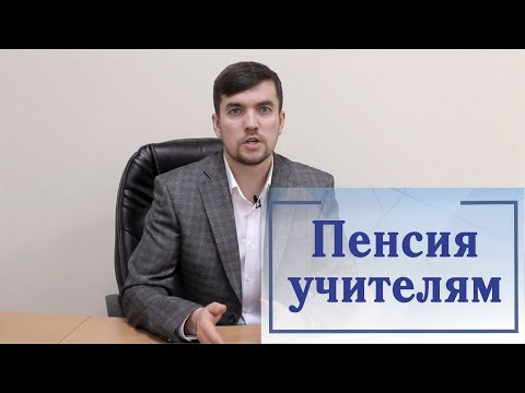 Льготная пенсия учителей