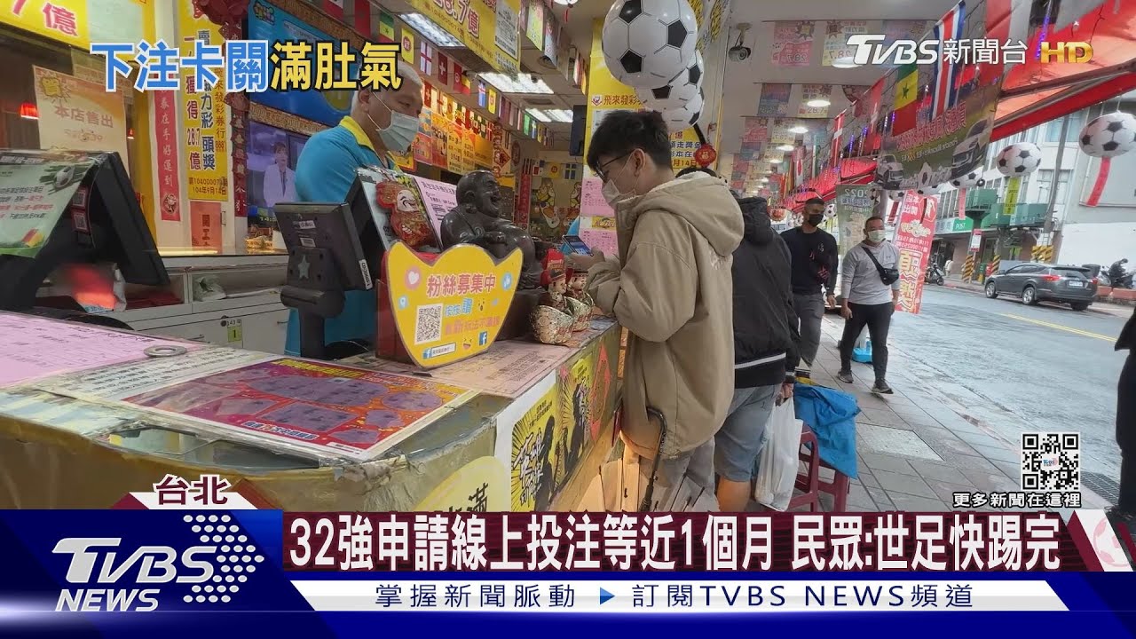 32強申請線上投注等近1個月 民眾:世足快踢完