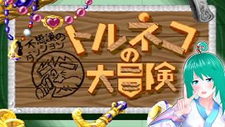 【SFCトルネコ】流行っているので久々にやってみる♡