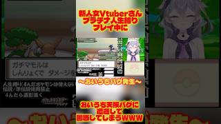 【おいうち天候バグに遭遇してしまう新人女VtuberさんWW】 #shorts #ポケモン #バグ #vtuber #新人vtuber