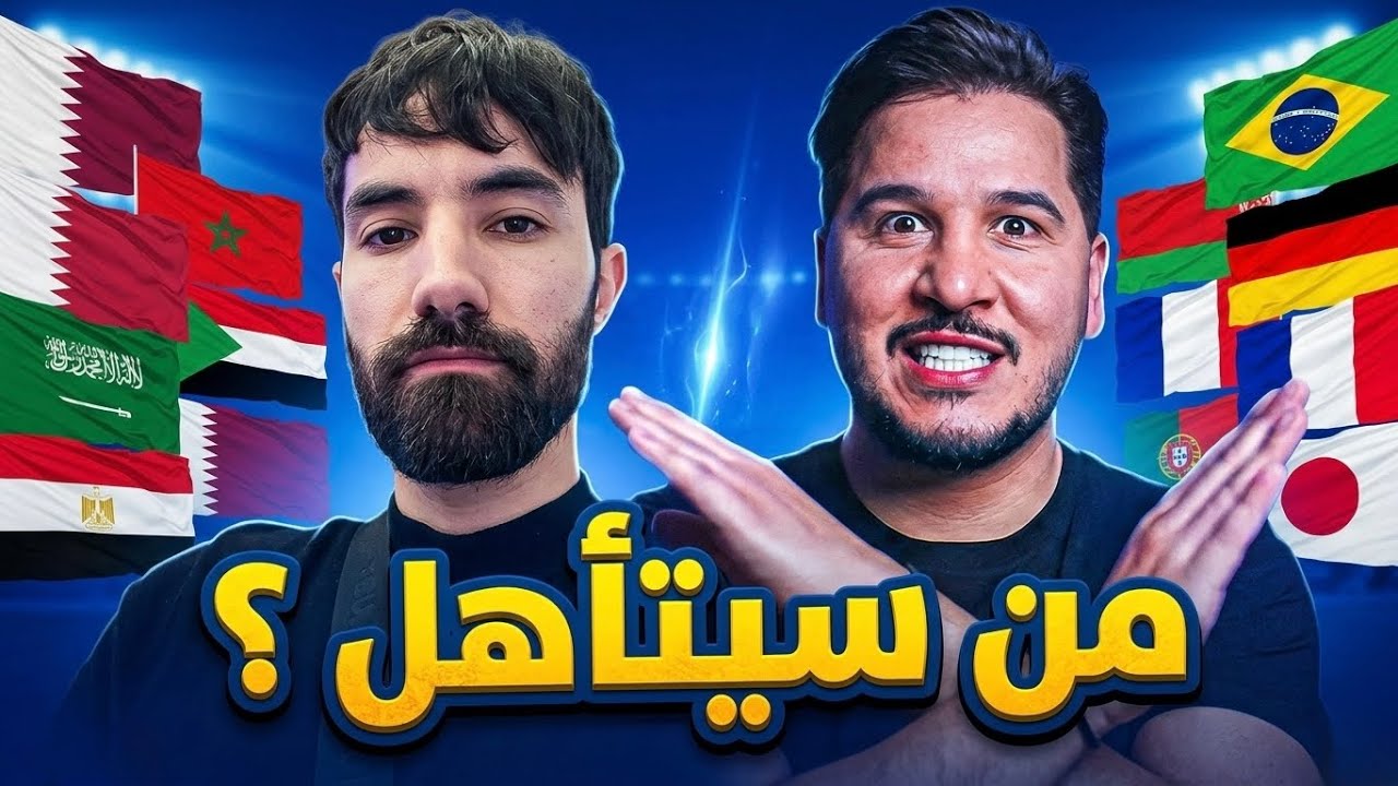 محمد عدنان يقطع المنتخبات المتأهلة لدور 32 في كأس العالم