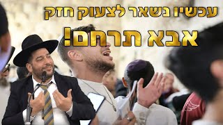 עכשיו נשאר לצעוק חזק - אבא תרחם!- הרב אפרים שרבני (הרב אפרים שרבני) - התמונה מוצגת ישירות מתוך אתר האינטרנט יוטיוב. זכויות היוצרים בתמונה שייכות ליוצרה. קישור קרדיט למקור התוכן נמצא בתוך דף הסרטון