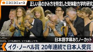 【イグ・ノーベル賞2026】20年連続で日本人受賞！旭川医科大学の故・海野徳二名誉教授が医学賞「正しい鼻のかみ方を特定した気体動力学的研究」