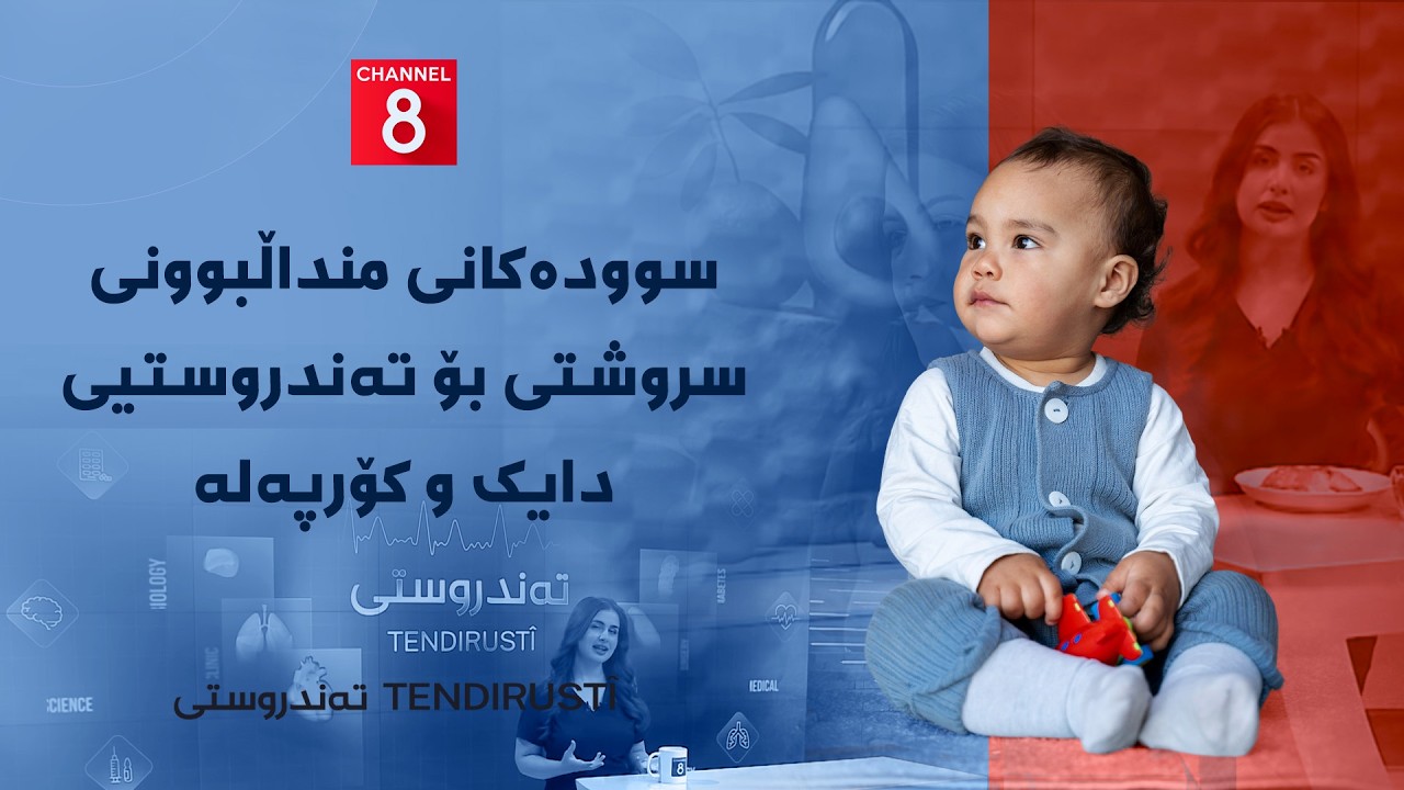 ڤیدیۆ | تەندروستی - سوودەکانی منداڵبوونی سروشتی بۆ تەندروستیی دایک و کۆرپەلە