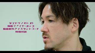 ダブドリノオト #1 【特別対談】福島ファイヤーボンズ 輪島射矢アシスタントコーチ