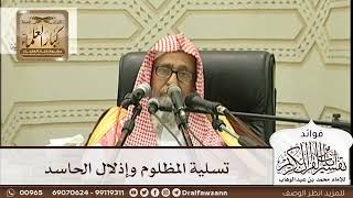 [265] تسلية المظلوم وإذلال الحاسد - صالح الفوزان