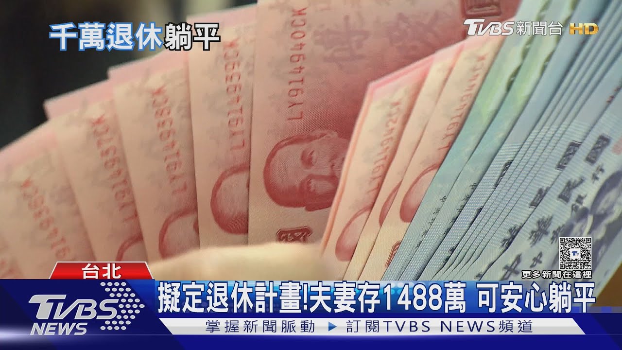 夫妻存1488萬可以安心退休!理財專家:物慾要極低 不能有任何萬一