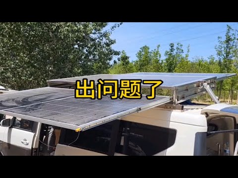 本来计划出发又遇到问题三块光伏板串联一块板子电压低10v