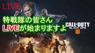 BO4 特戦隊のみなさんはじまりますよ【参加〇 コミュ参加型】