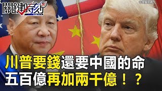 「這次川普不但要錢,還要中國的命!」 500億再加2000億不留餘地!? 關鍵時刻 20180619-2 朱學恒 黃創夏 王瑞德