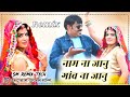 Nam Na Janu Gav Na Janu नाम न जाणु काम ना जाणु Panido Pila De Chor