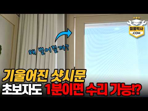 제대로 안 닫히고 벌어지는 샷시문 초간단 1분 수리방법!!