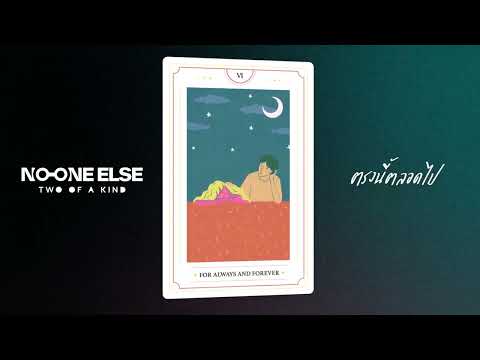 No One Else - ตรงนี้ตลอดไป | (Official Audio)