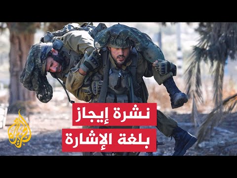 نشرة إيجاز الجيش الإسرائيلي يعلن إصابة 8 عسكريين