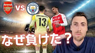 アーセナルvsマンチェスター・シティ｜カラバオカップ決勝｜なぜ負けたのか…敗因を徹底分析
