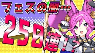 【フェスは闇が深い!?】運営の悪だくみをあばく!!　不自然なスリ抜けに発狂注意…!!　フェス限定クラウGETなるか!? (ドラガリアロスト/ドラガリ/Dragalia Lost)