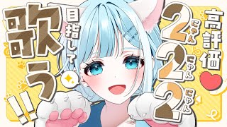 【 #歌枠 ⁞ KARAOKE】目指せ!! 同接80人👤＋ 高評価300❤️ 初見さん大歓迎の歌枠🎤【 #新人vtuber / #sorasolive 】