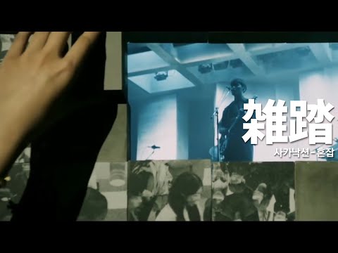 [자막] 雑踏(혼잡) - サカナクション(사카낙션) LIVE