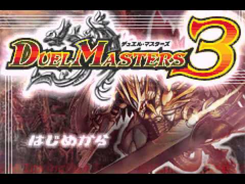 デュエル・マスターズ3