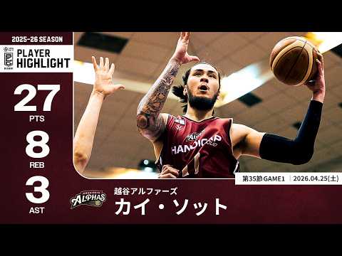 【プレーまとめ】越谷#11 カイ・ソット｜第35節GAME1｜04.25.2026 プロバスケ (Bリーグ)