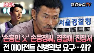 '손흥민 父' 손웅정씨, '전 에이전트 수사 촉구' 진정서 경찰 제출…무슨 일? [PICK] / 연합뉴스TV(YonhapnewsTV)