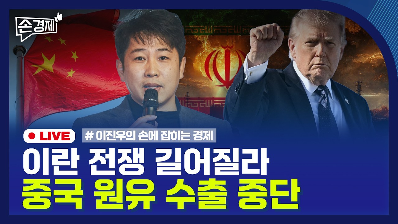 [손경제] 유가 최고가격지정제 | 강남3구 집값 하락 | 유럽 산업가속화법 | 통합돌봄 전국시행 | 2026…