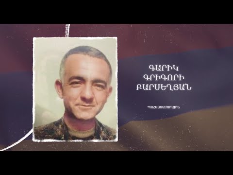Ձեզ բացակա չենք դնի․ Գարիկ  Բարսեղյան