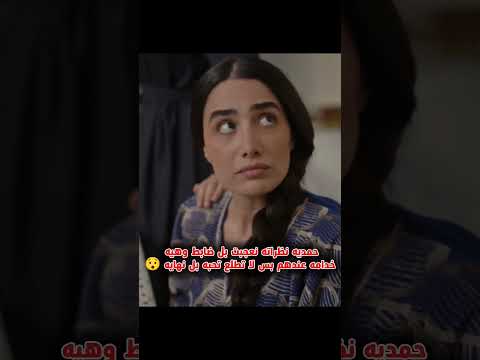 حمدية نعجبت بل ضابط وعافت سعدي 😂😂 #حمدية #مسلسلات_عراقية #اشتراك_بالقناة #اكسبلور #shorts #funny