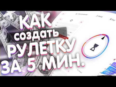 , title : '🔥 КАК СОЗДАТЬ СВОЮ РУЛЕТКУ И ЗАРАБОТАТЬ! | #ИзиБизнес 💲'