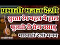 Surta Rang Mahal Mein Hall Fuldo Ri Sage Vasau //deshi bhajan juna marvadi Mahendra Singh Deora