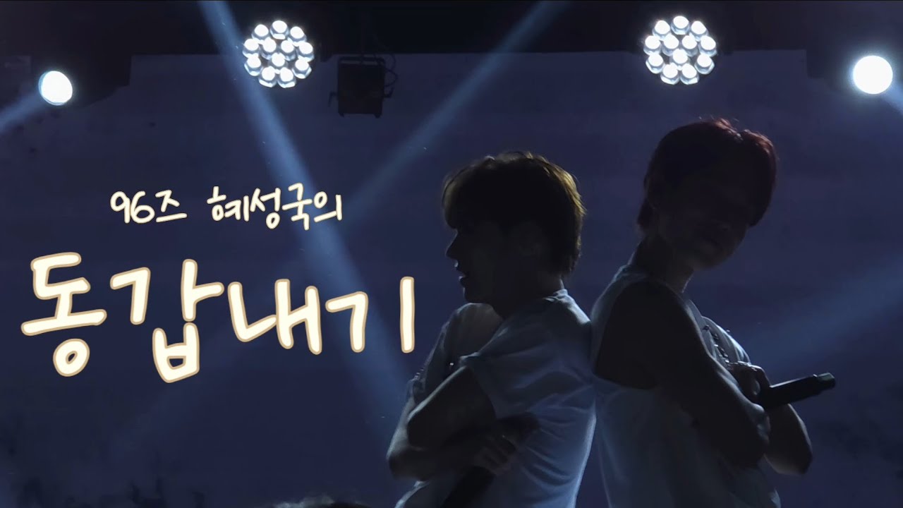 260510 동갑내기 (cover) encore ver. - 혜성&성국│Still With You│혜성국 팬미팅 #혜성 #성국 #혜성국 #동갑내기(cover)